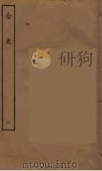 百衲本二十四史 金史 2 1944 PDF电子版封面 (元)脱脱等奉敕修