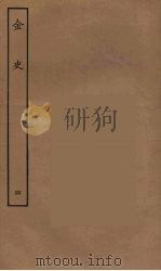 百衲本二十四史 金史 4 1944 PDF电子版封面 (元)脱脱等奉敕修