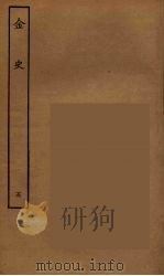百衲本二十四史  金史  5（1944 PDF版）