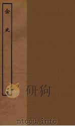 百衲本二十四史  金史  9（1944 PDF版）