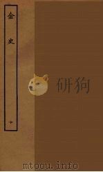 百衲本二十四史 金史 10 1944 PDF电子版封面 (元)脱脱等奉敕修
