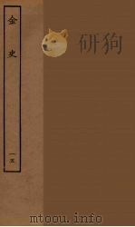 百衲本二十四史  金史  15（1944 PDF版）