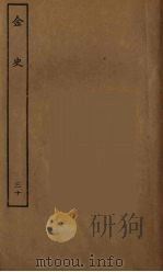 百衲本二十四史  金史  30（1944 PDF版）