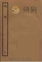 百衲本二十四史 元史 3 1935 PDF电子版封面 (明)宋濂,王祎等奉敕修