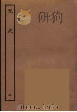 百衲本二十四史  元史  5（1935 PDF版）