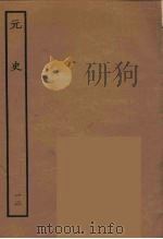 百衲本二十四史  元史  12（1935 PDF版）