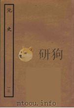 百衲本二十四史 元史 13 1935 PDF电子版封面 (明)宋濂,王祎等奉敕修