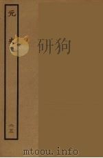 百衲本二十四史 元史 23 1935 PDF电子版封面 (明)宋濂,王祎等奉敕修