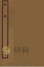 百衲本二十四史  元史  30（1935 PDF版）