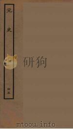 百衲本二十四史 元史 45 1935 PDF电子版封面 (明)宋濂,王祎等奉敕修