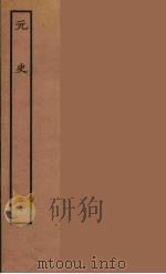 百衲本二十四史  元史  50（1935 PDF版）