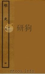 百衲本二十四史 明史 4 1936 PDF电子版封面 (清)张廷玉等奉敕纂修