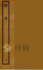 百衲本二十四史  明史  7（1936 PDF版）