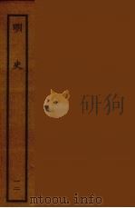 百衲本二十四史 明史 12 1936 PDF电子版封面 (清)张廷玉等奉敕纂修