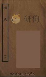 百衲本二十四史 明史 13 1936 PDF电子版封面 (清)张廷玉等奉敕纂修