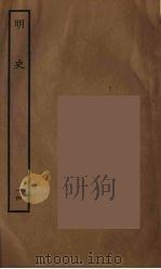 百衲本二十四史  明史  14（1936 PDF版）