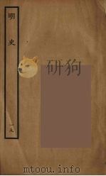 百衲本二十四史  明史  19（1936 PDF版）