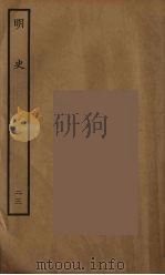 百衲本二十四史  明史  23（1936 PDF版）