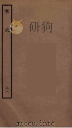 百衲本二十四史  明史  28（1936 PDF版）