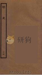 百衲本二十四史 明史 34 1936 PDF电子版封面 (清)张廷玉等奉敕纂修