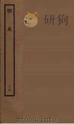 百衲本二十四史 明史 39 1936 PDF电子版封面 (清)张廷玉等奉敕纂修