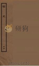 百衲本二十四史 明史 44 1936 PDF电子版封面 (清)张廷玉等奉敕纂修
