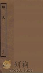 百衲本二十四史 明史 46 1936 PDF电子版封面 (清)张廷玉等奉敕纂修