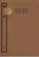 百衲本二十四史  明史  49（1936 PDF版）