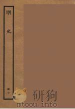 百衲本二十四史  明史  50（1936 PDF版）