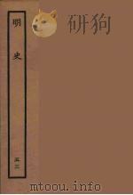 百衲本二十四史 明史 53 1936 PDF电子版封面 (清)张廷玉等奉敕纂修