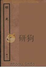 百衲本二十四史  明史  58（1936 PDF版）
