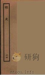 百衲本二十四史 明史 64 1936 PDF电子版封面 (清)张廷玉等奉敕纂修