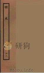 百衲本二十四史 明史 68 1936 PDF电子版封面 (清)张廷玉等奉敕纂修