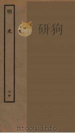 百衲本二十四史  明史  74   1936  PDF电子版封面    （清）张廷玉等奉敕纂修 