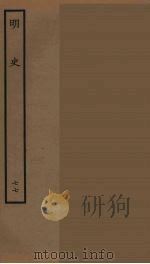 百衲本二十四史 明史 77 1936 PDF电子版封面 (清)张廷玉等奉敕纂修