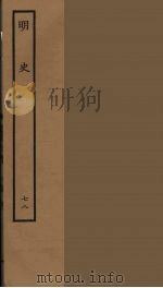 百衲本二十四史  明史  78（1936 PDF版）