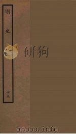 百衲本二十四史 明史 79 1936 PDF电子版封面 (清)张廷玉等奉敕纂修