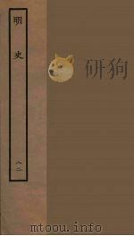 百衲本二十四史  明史  82（1936 PDF版）
