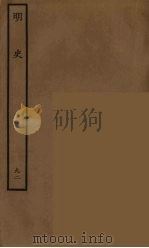 百衲本二十四史 明史 92 1936 PDF电子版封面 (清)张廷玉等奉敕纂修