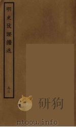 百衲本二十四史  明史  93   1936  PDF电子版封面    （清）张廷玉等奉敕纂修 