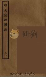 百衲本二十四史 明史 98 1936 PDF电子版封面 (清)张廷玉等奉敕纂修