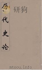 历代史论  后附左传史论  9（ PDF版）