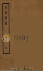 长术辑要 2 PDF电子版封面 (清)汪日桢著