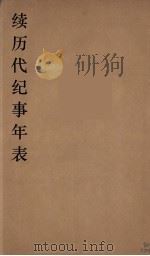 续历代纪事年表  4（ PDF版）