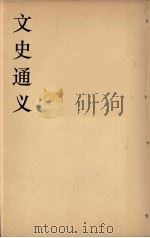 文史通义  2   1924  PDF电子版封面    章实斋著 