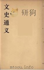 文史通义 3 1924 PDF电子版封面 章实斋著