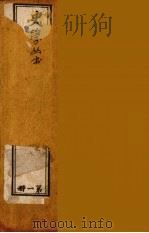 史学丛书 初集 史记质疑 1 1899 PDF电子版封面 (清)无名氏辑