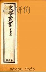 史学丛书 初集 史记质疑 2 1899 PDF电子版封面 (清)无名氏辑