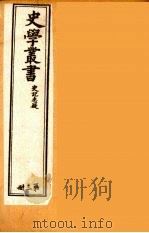 史学丛书 初集 史记质疑 3 1899 PDF电子版封面 (清)无名氏辑