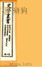 史学丛书  初集  史表功比说/史记天宫书补目/楚汉诸侯疆域志/史汉骈枝/汉书人表考  7（1899 PDF版）